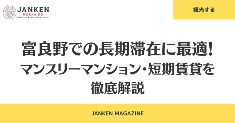 富良野での長期滞在に最適！マンスリーマンション・短期賃貸を徹底解説